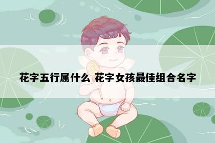 花字五行属什么 花字女孩最佳组合名字