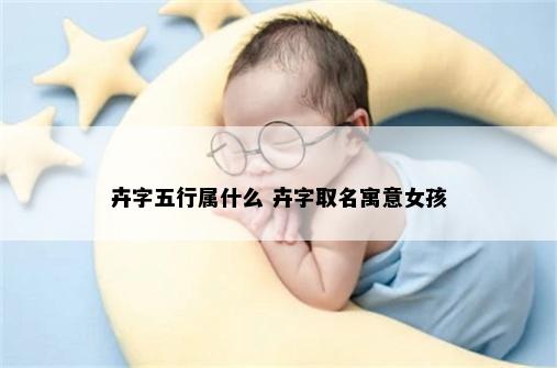 卉字五行属什么 卉字取名寓意女孩